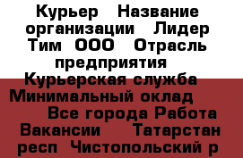 Курьер › Название организации ­ Лидер Тим, ООО › Отрасль предприятия ­ Курьерская служба › Минимальный оклад ­ 23 000 - Все города Работа » Вакансии   . Татарстан респ.,Чистопольский р-н